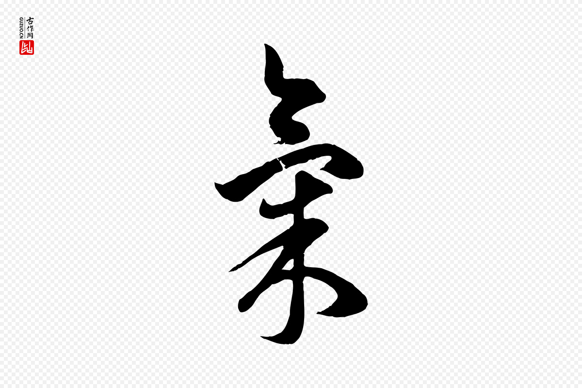 元代赵孟頫《临右军帖》中的“氣(气)”字书法矢量图下载