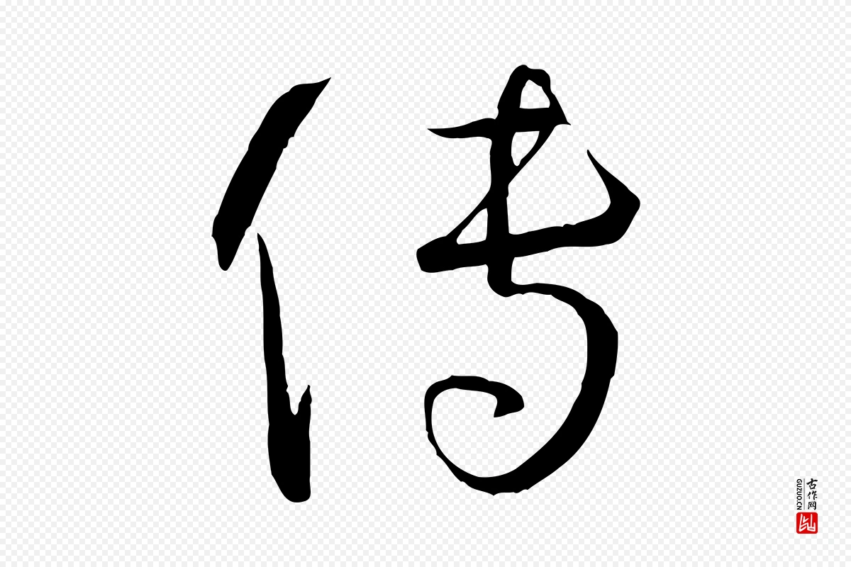 唐代孙过庭《书谱》中的“傳(传)”字书法矢量图下载