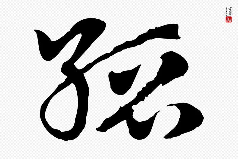 元代赵孟頫《急就章》中的“縉(缙)”字书法矢量图下载