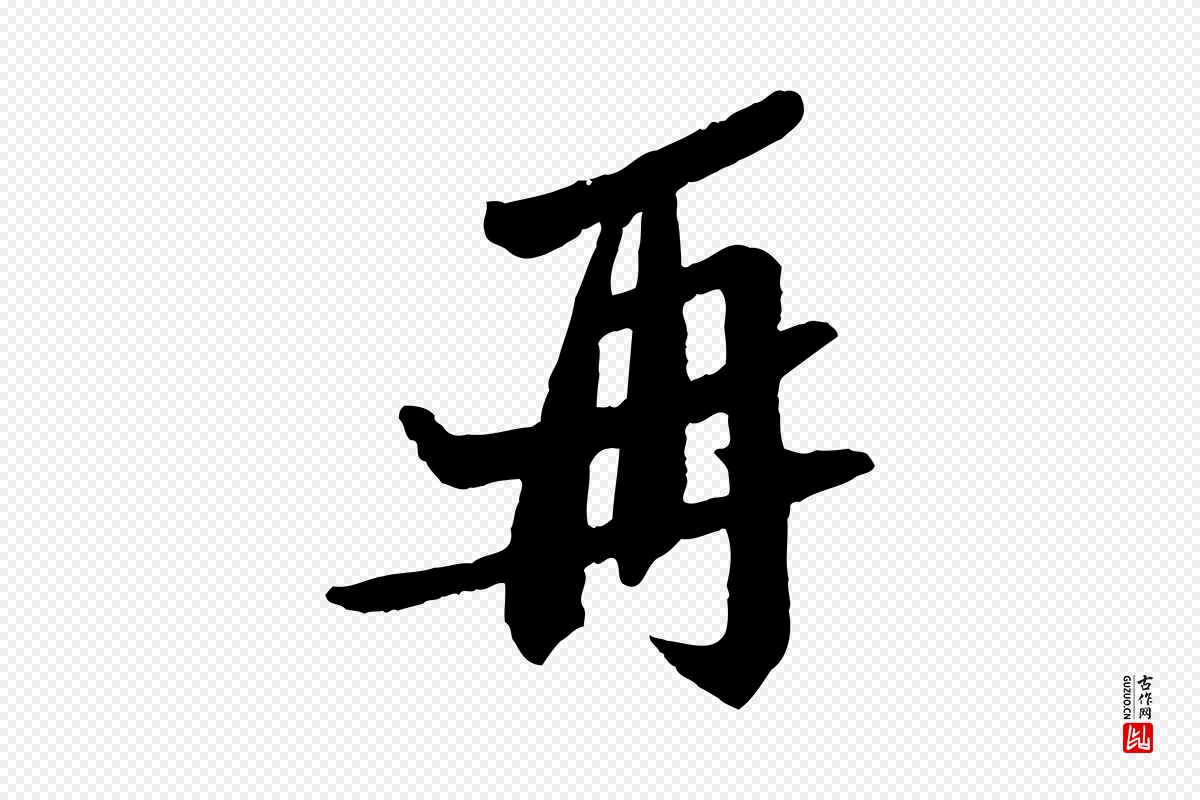 宋代苏轼《安焘批答帖》中的“再”字书法矢量图下载