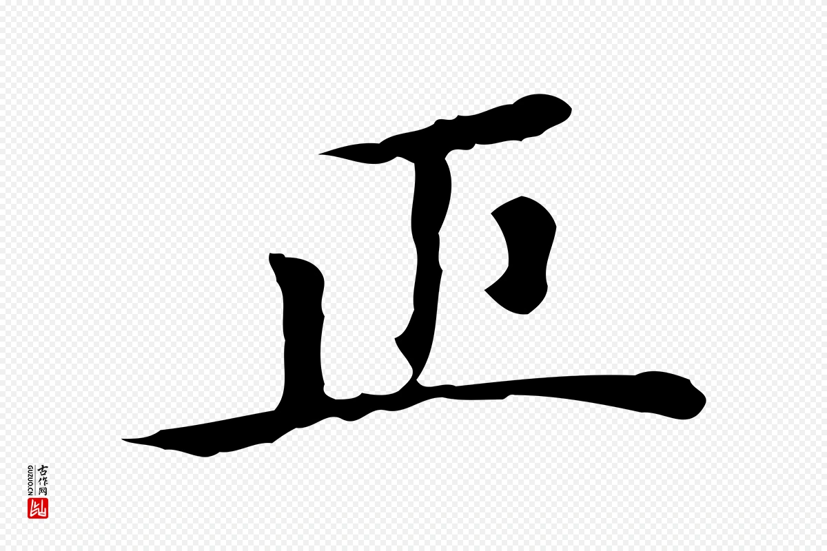 元代赵孟頫《太平兴国禅寺碑》中的“正”字书法矢量图下载