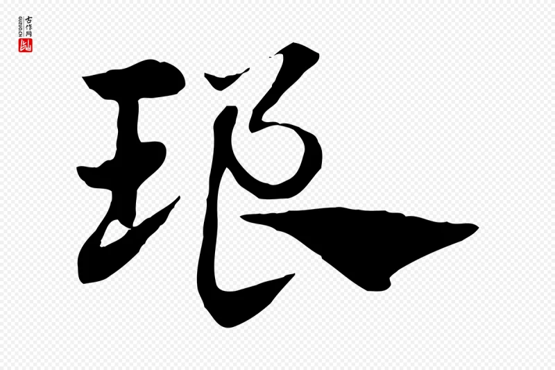 元代赵孟頫《急就章》中的“琅”字书法矢量图下载