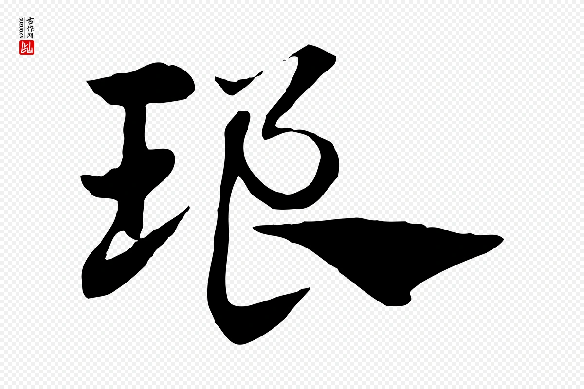 元代赵孟頫《急就章》中的“琅”字书法矢量图下载