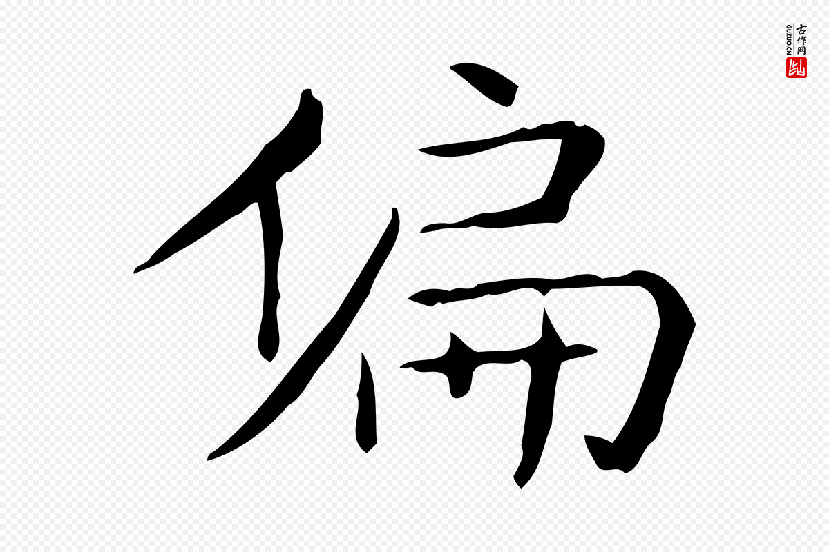 东晋王羲之《孝女曹娥碑》中的“偏”字书法矢量图下载