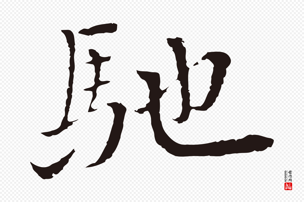 元代卫仁《与九成帖》中的“馳(驰)”字书法矢量图下载