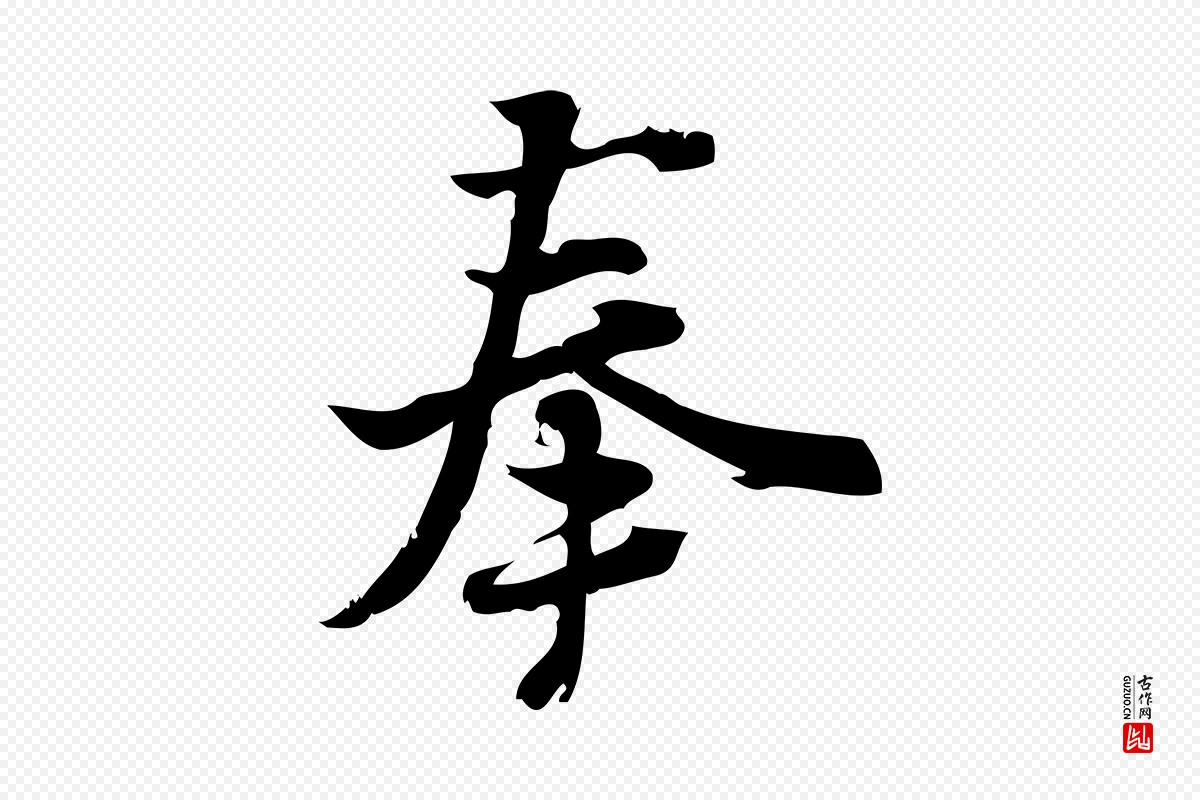 宋代朱熹《与承务帖》中的“奉”字书法矢量图下载