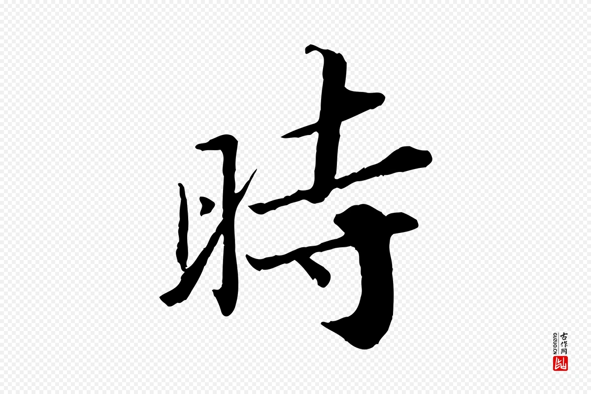 宋代苏轼《跋陈公诗》中的“時(时)”字书法矢量图下载