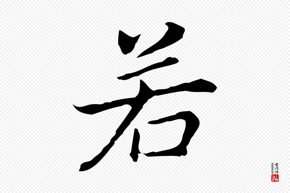 明代董其昌《孝女曹娥碑》中的“若”字书法矢量图下载