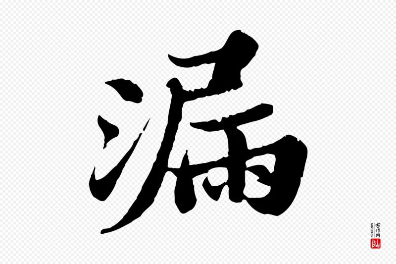 宋代苏轼《春帖子词》中的“漏”字书法矢量图下载