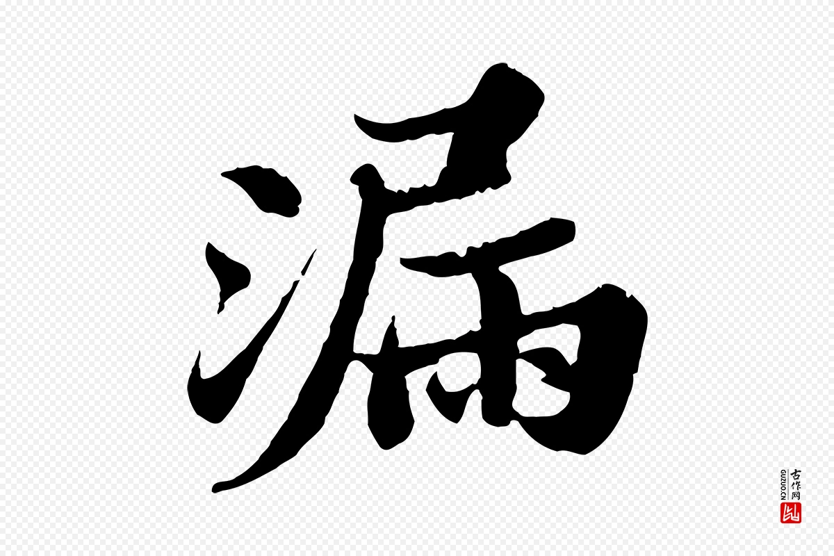 宋代苏轼《春帖子词》中的“漏”字书法矢量图下载