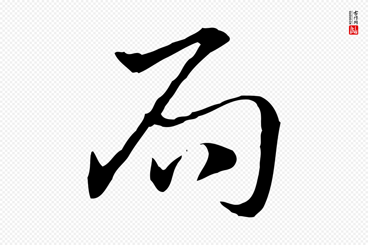 元代赵孟頫《急就章》中的“局”字书法矢量图下载