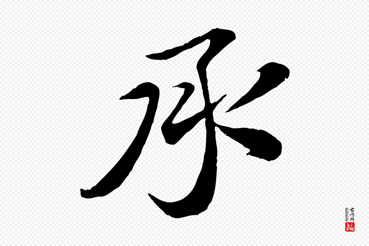 宋代孙甫《与子温帖》中的“承”字书法矢量图下载