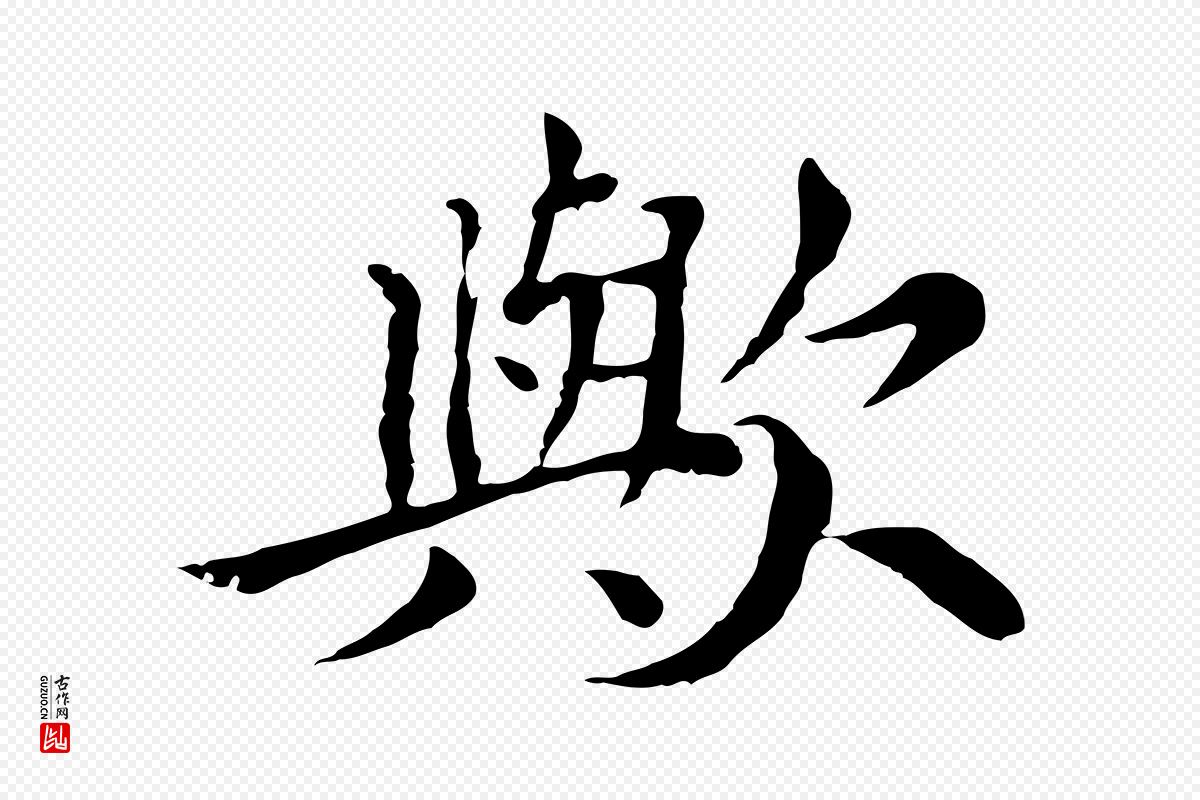 元代胡助《跋道服赞》中的“歟(欤)”字书法矢量图下载