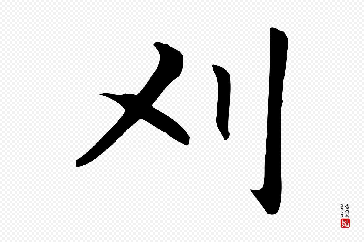 元代赵孟頫《抚州永安禅院僧堂记》中的“刈”字书法矢量图下载