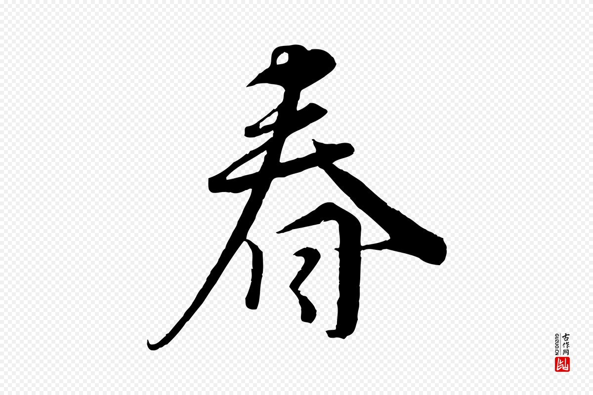 宋代蔡襄《谢郎帖》中的“春”字书法矢量图下载