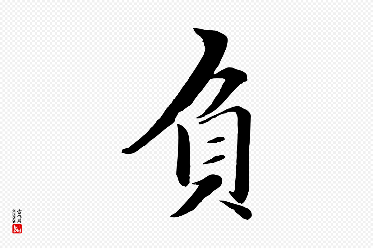 元代赵雍《与彦清帖》中的“負(负)”字书法矢量图下载