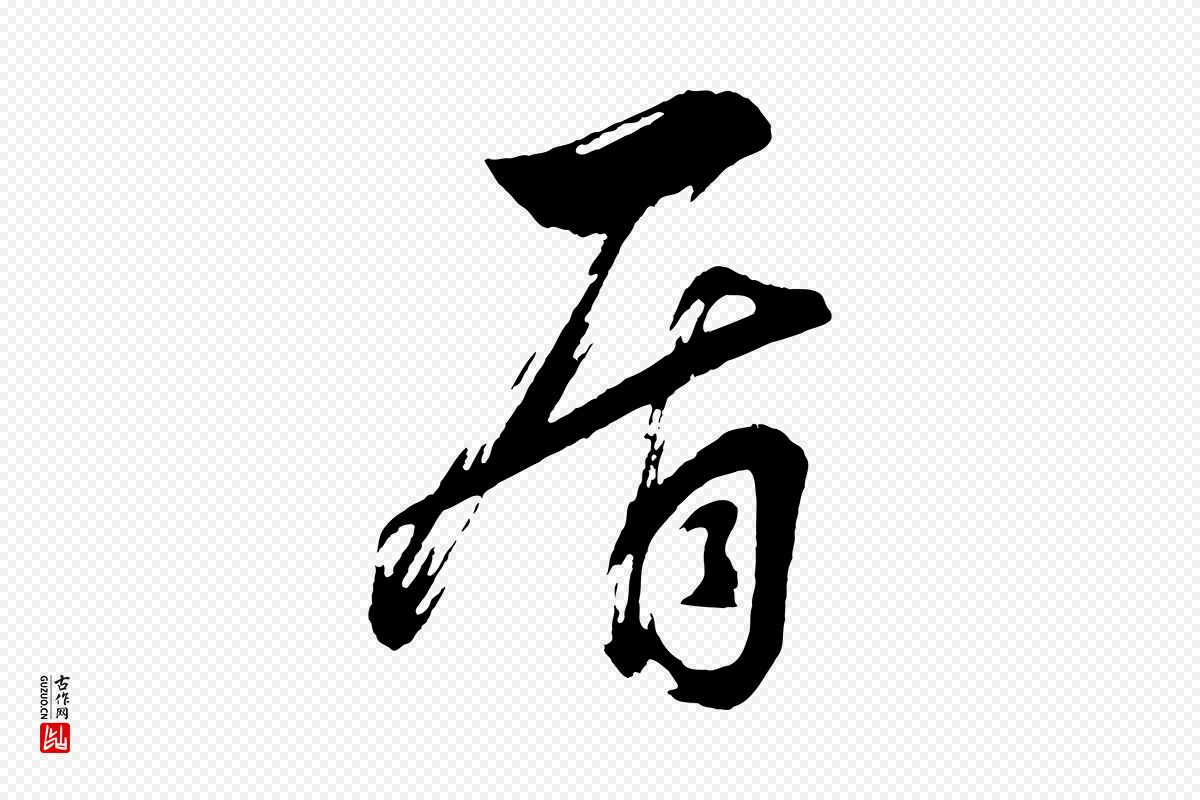 明代董其昌《近作诗》中的“盾”字书法矢量图下载