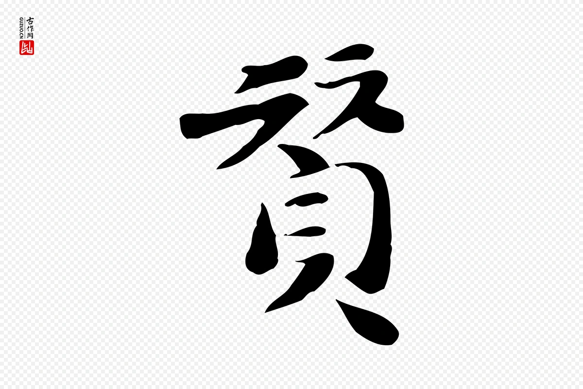 明代吴宽《跋道服赞》中的“贊(赞)”字书法矢量图下载