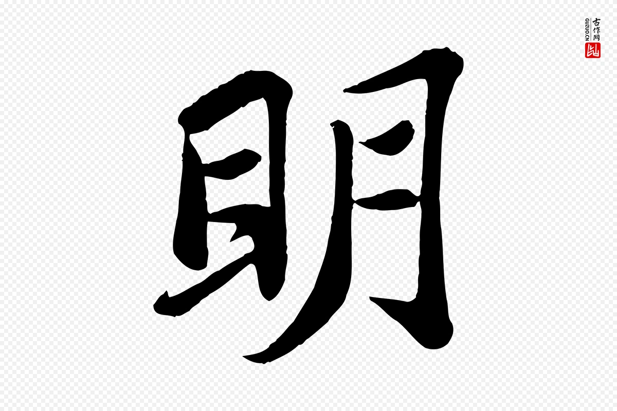 宋代苏轼《赤壁赋》中的“明”字书法矢量图下载