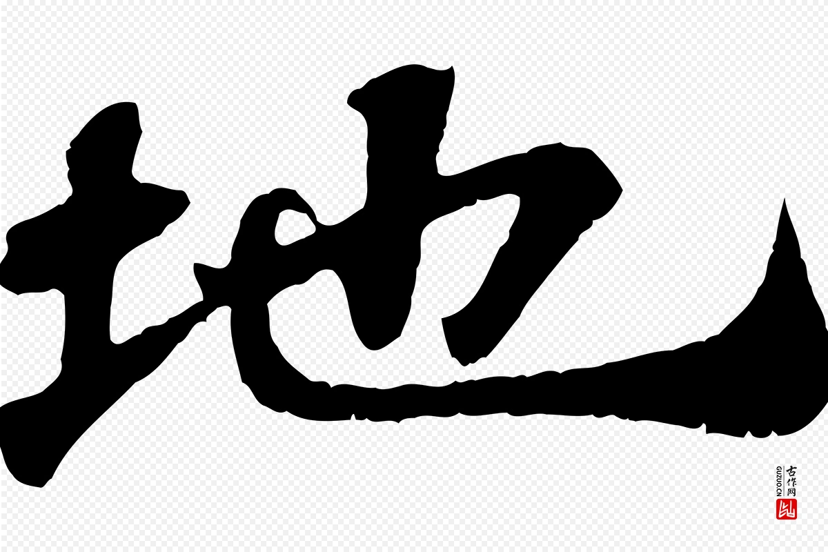 宋代苏轼《赤壁赋》中的“地”字书法矢量图下载