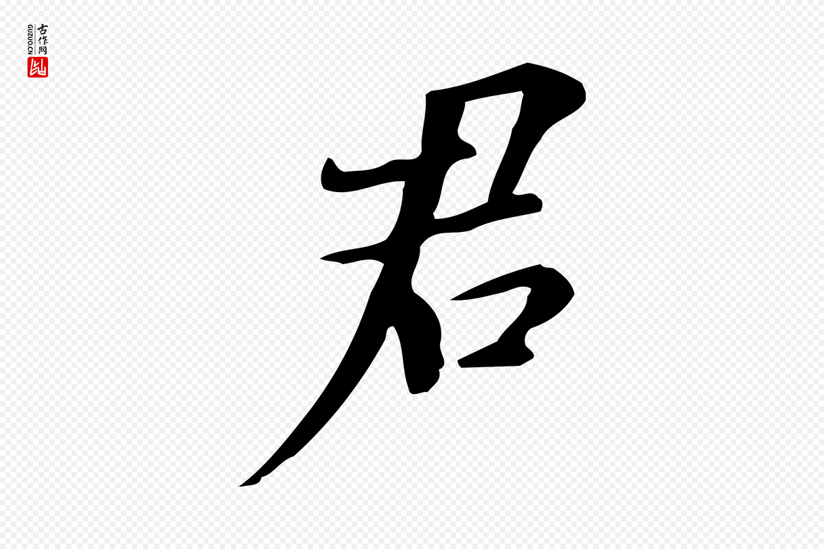 明代董其昌《跋自书告身帖》中的“君”字书法矢量图下载