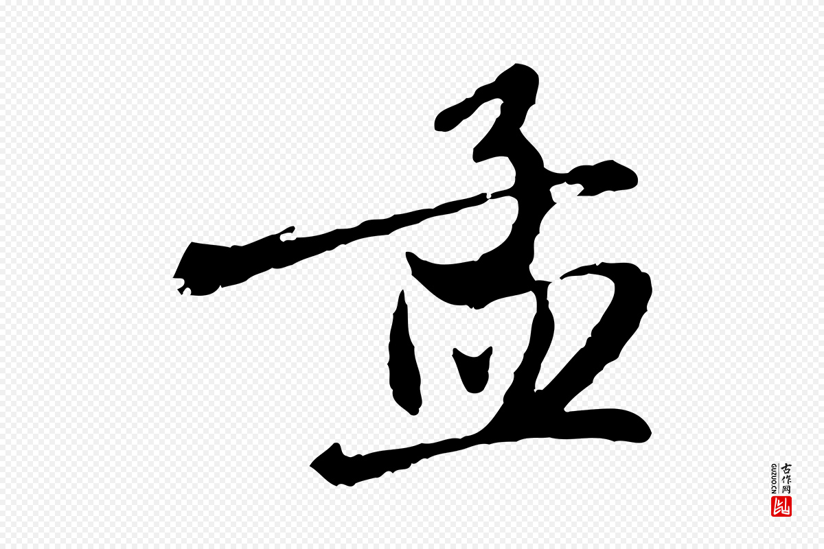 元代赵孟頫《与师孟帖》中的“孟”字书法矢量图下载