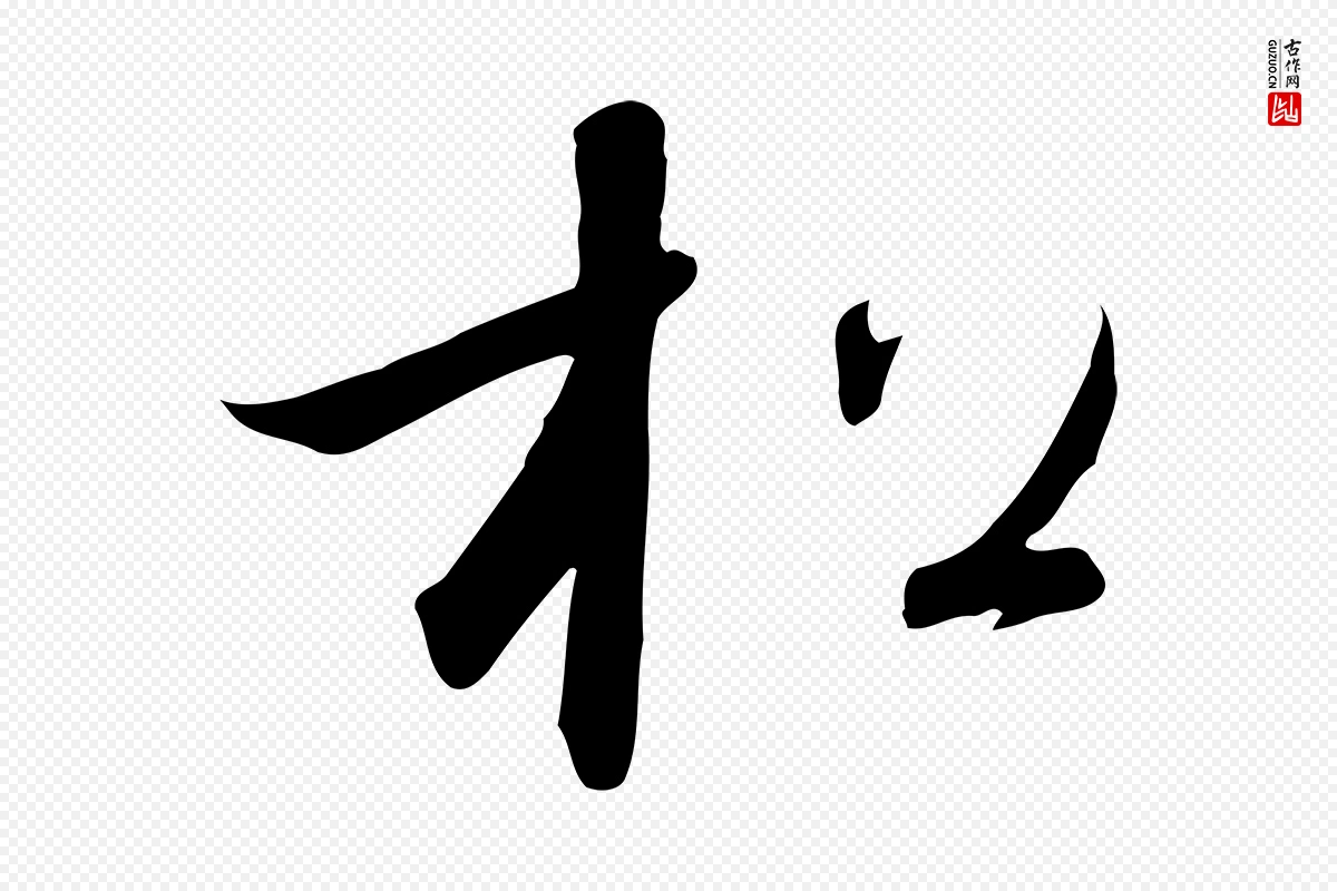 宋代高宗《千字文》中的“松”字书法矢量图下载