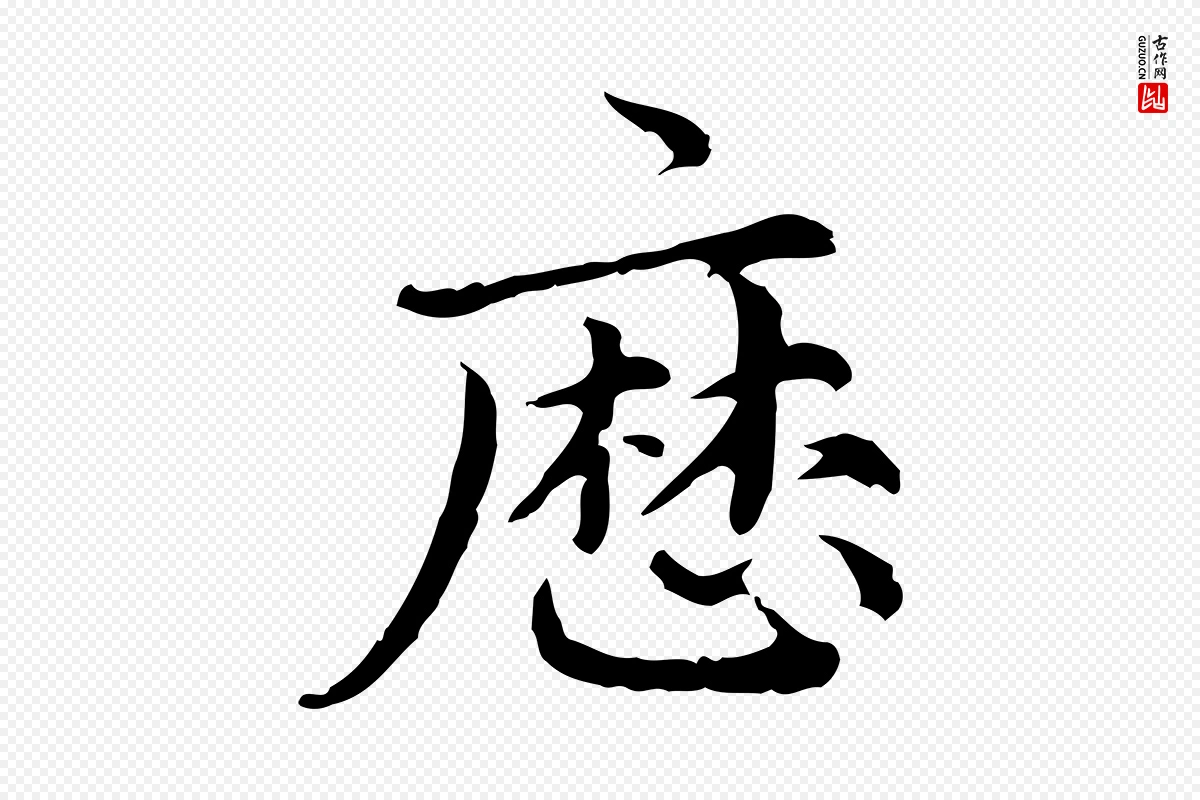 元代赵孟頫《跋快雪时晴帖》中的“歷(历)”字书法矢量图下载