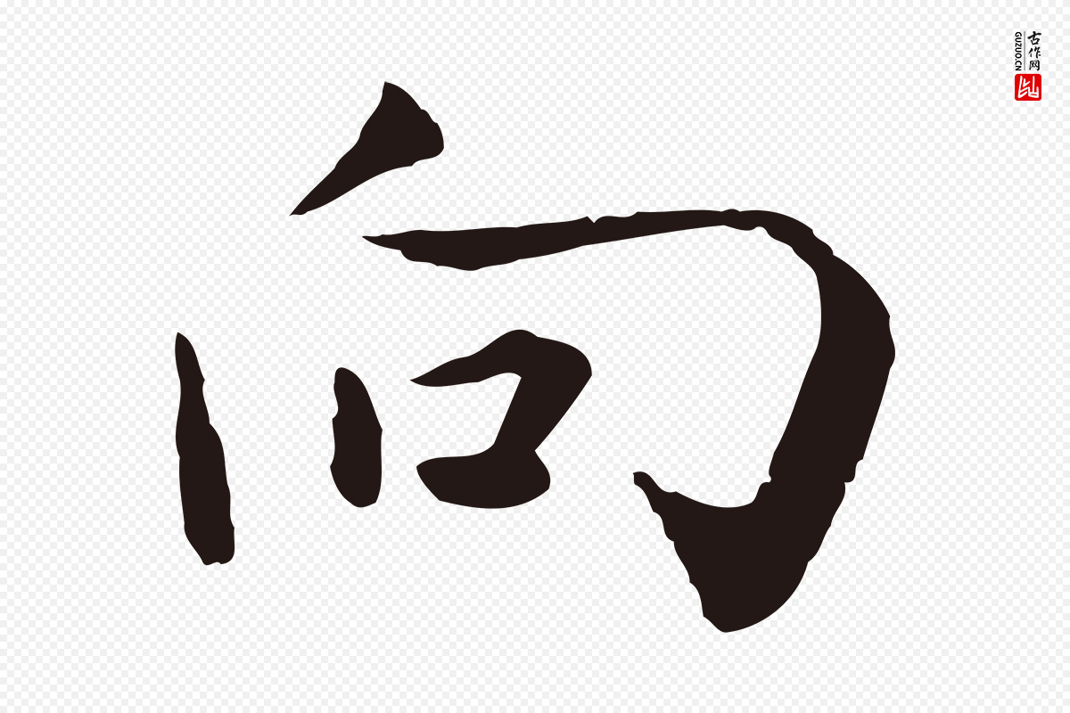 元代陈基《次韵十绝诗》中的“向”字书法矢量图下载