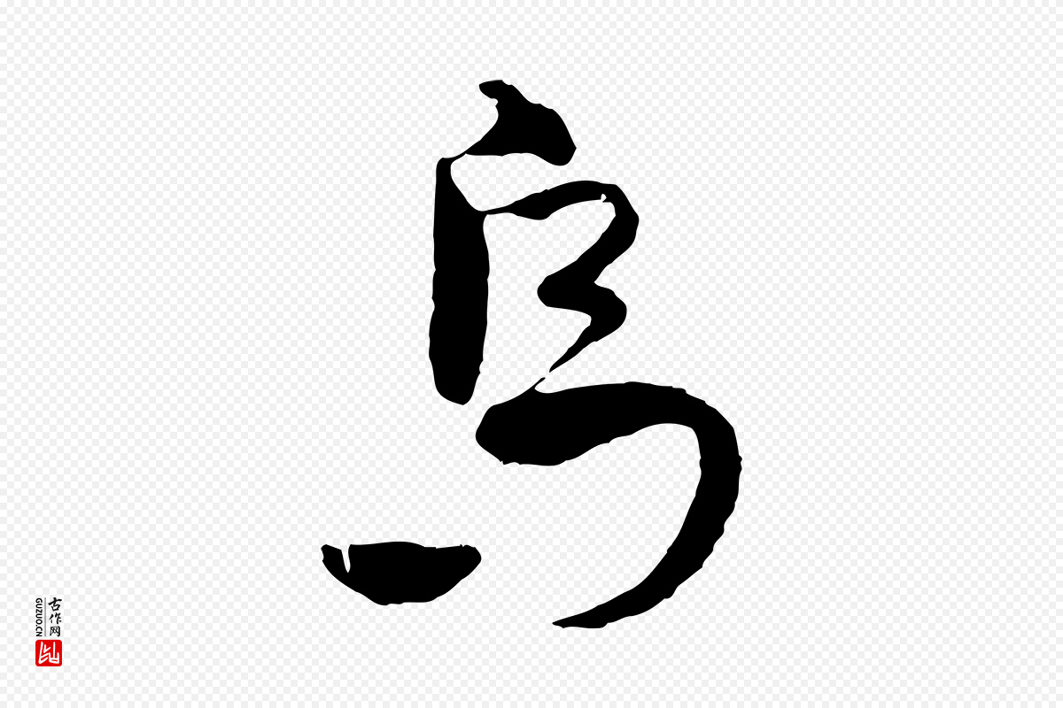 元代吴志淳《墨法四首》中的“烏(乌)”字书法矢量图下载