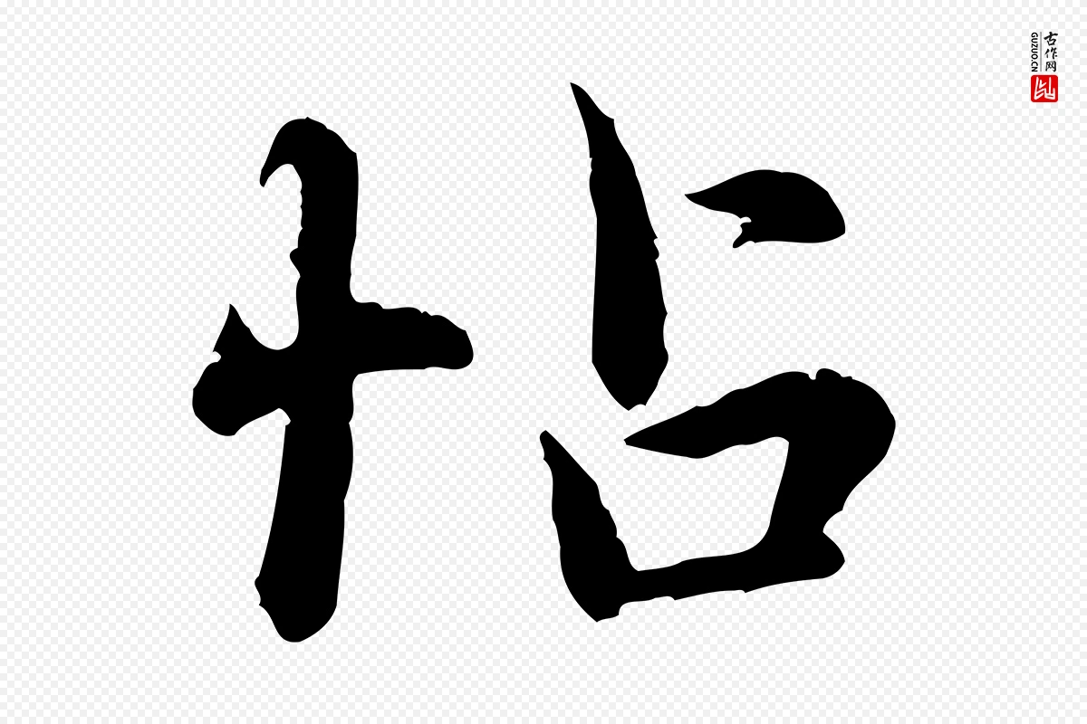 元代赵孟頫《临兰亭序并跋》中的“帖”字书法矢量图下载