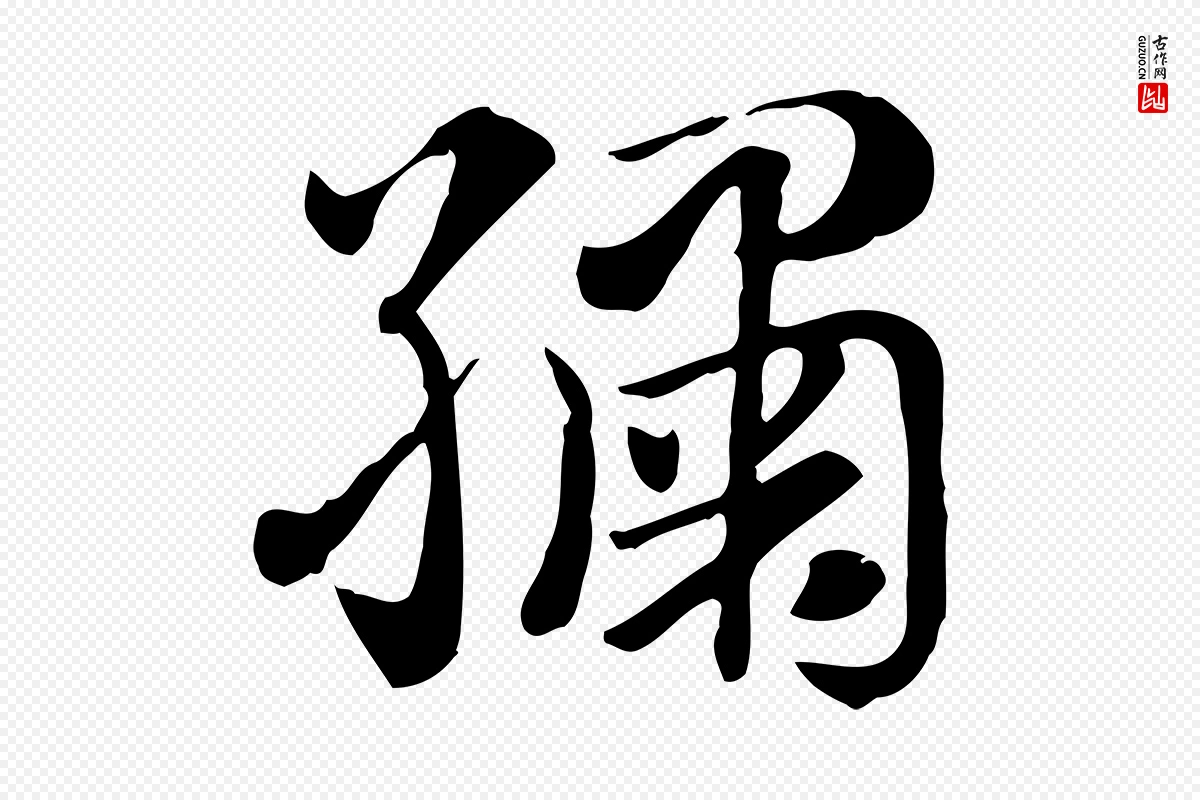 元代赵孟頫《急就章》中的“繡(绣)”字书法矢量图下载