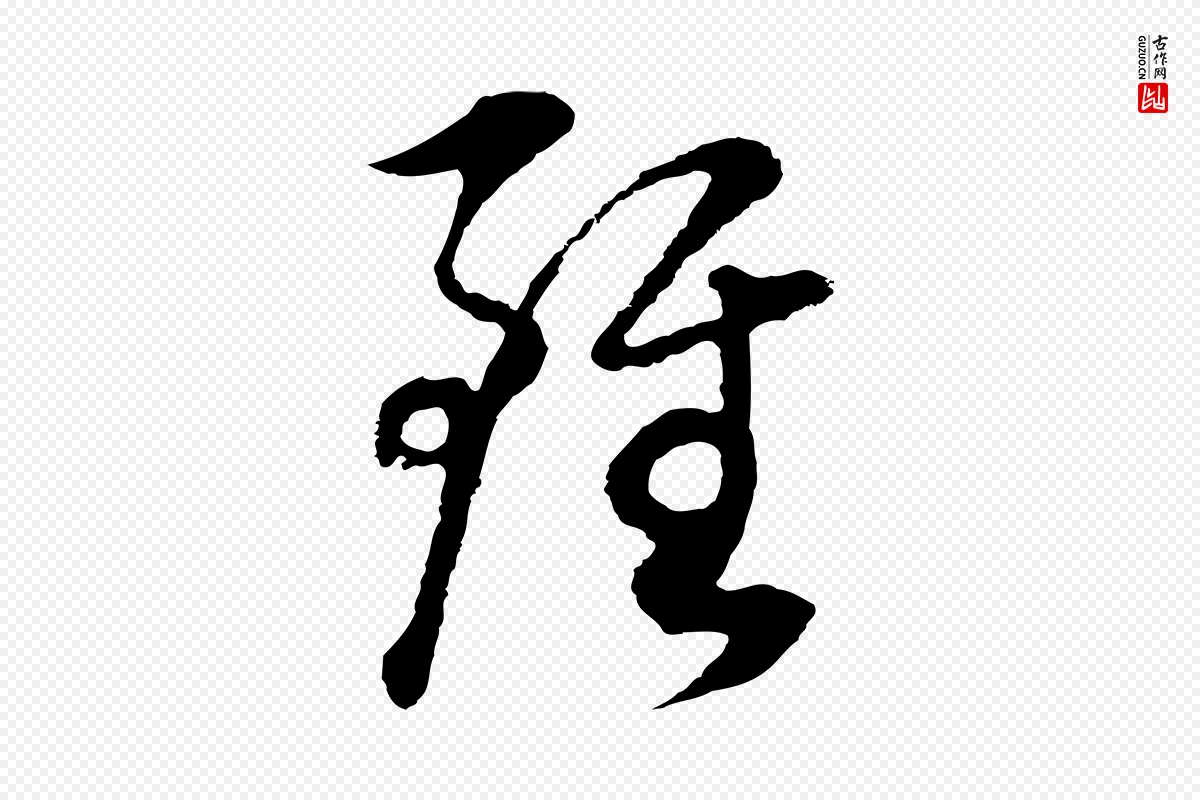 明代董其昌《邵康节先生自着无名公》中的“雖(虽)”字书法矢量图下载