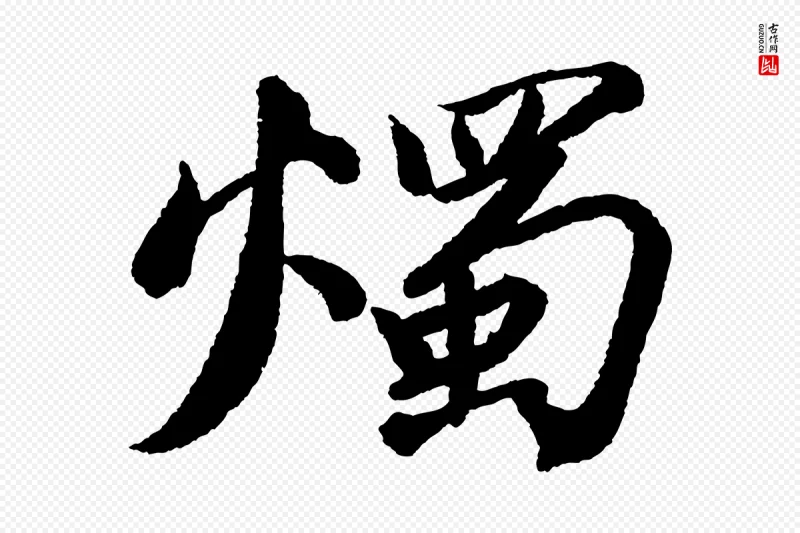 宋代苏轼《武昌西山诗》中的“燭(烛)”字书法矢量图下载