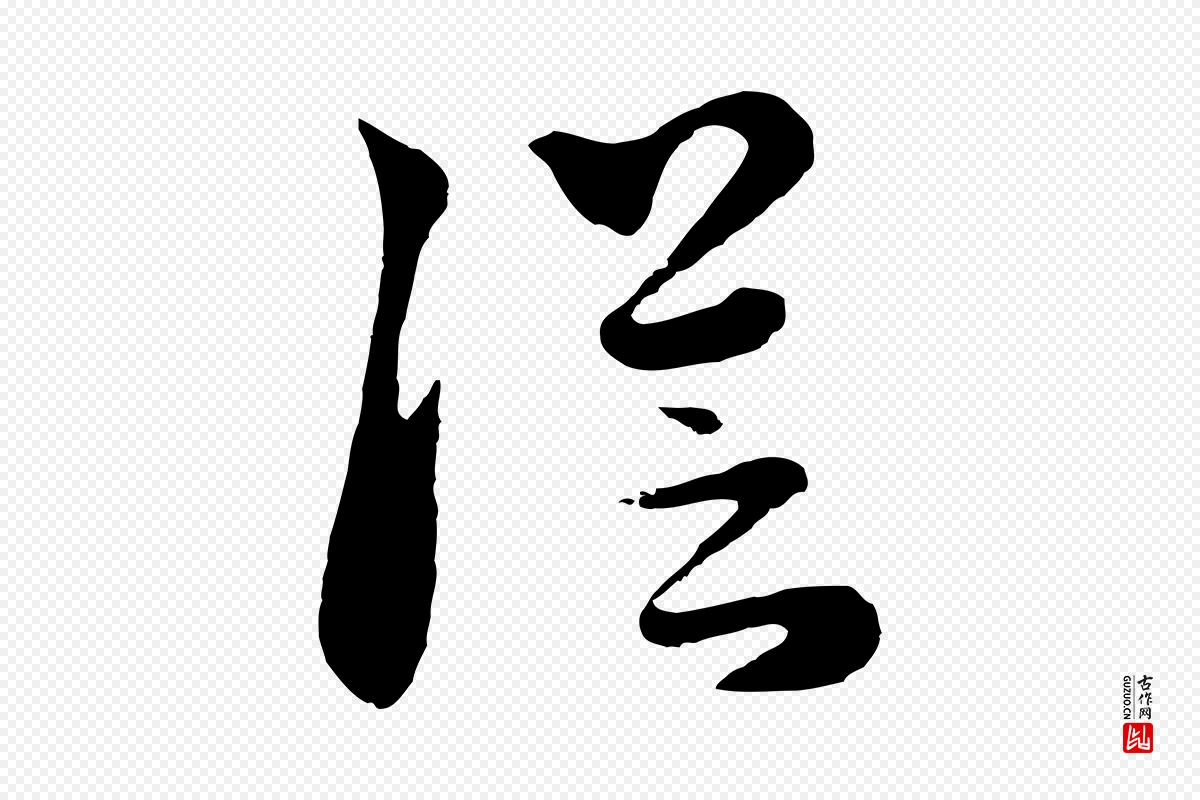 元代饶介《七律诗》中的“從(从)”字书法矢量图下载