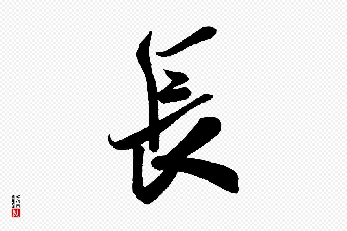 宋代米芾《惠柑帖》中的“長(长)”字书法矢量图下载