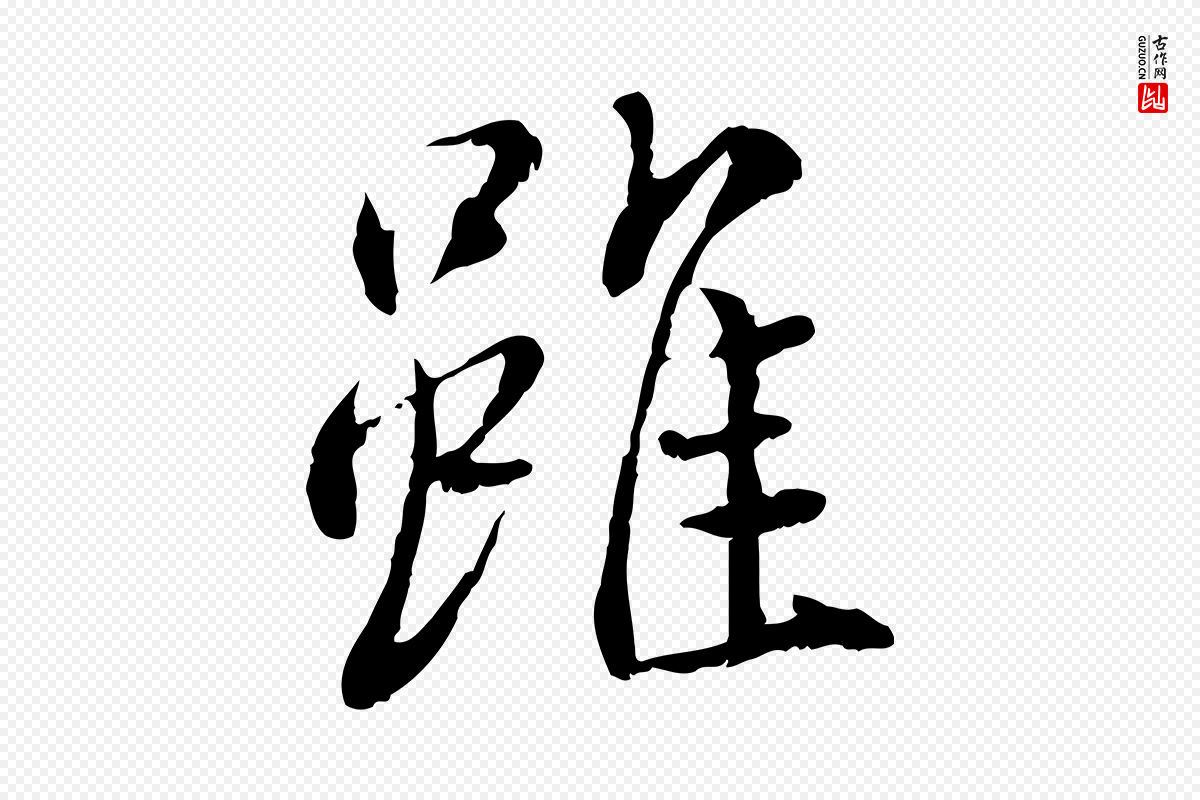 宋代蔡襄《与宾客帖》中的“雖(虽)”字书法矢量图下载