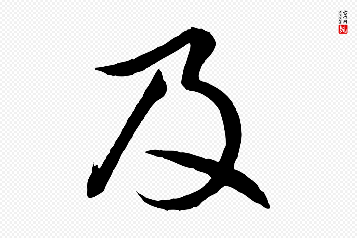 元代赵孟頫《感兴诗并序》中的“及”字书法矢量图下载