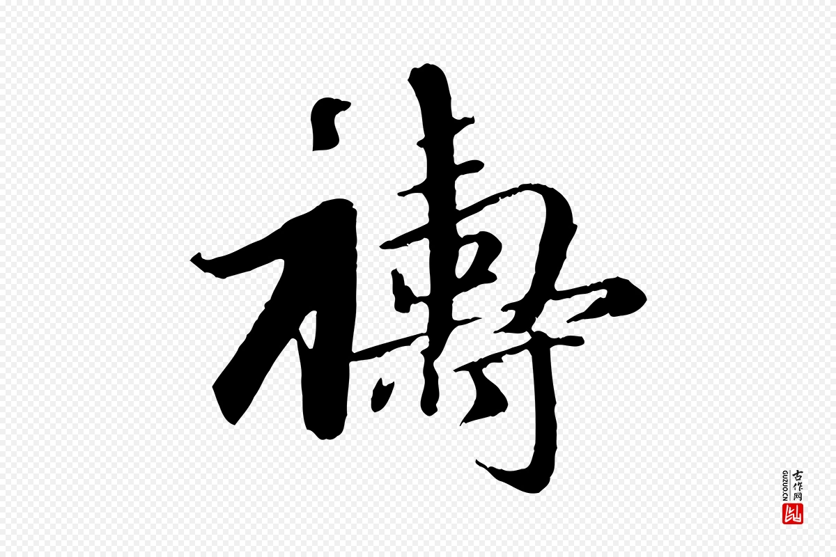 元代赵孟頫《与师孟帖》中的“禱(祷)”字书法矢量图下载