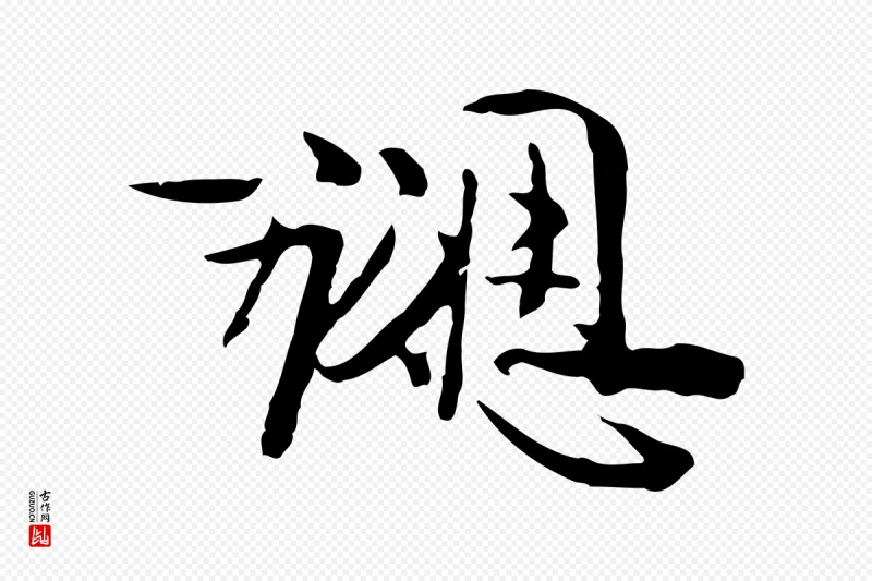 宋代钱勰《跋先起居帖》中的“勰”字书法矢量图下载