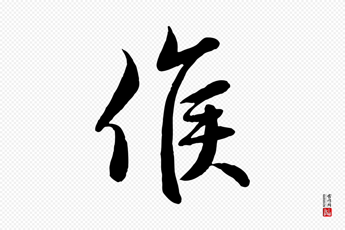 元代赵孟頫《与次山帖》中的“候”字书法矢量图下载