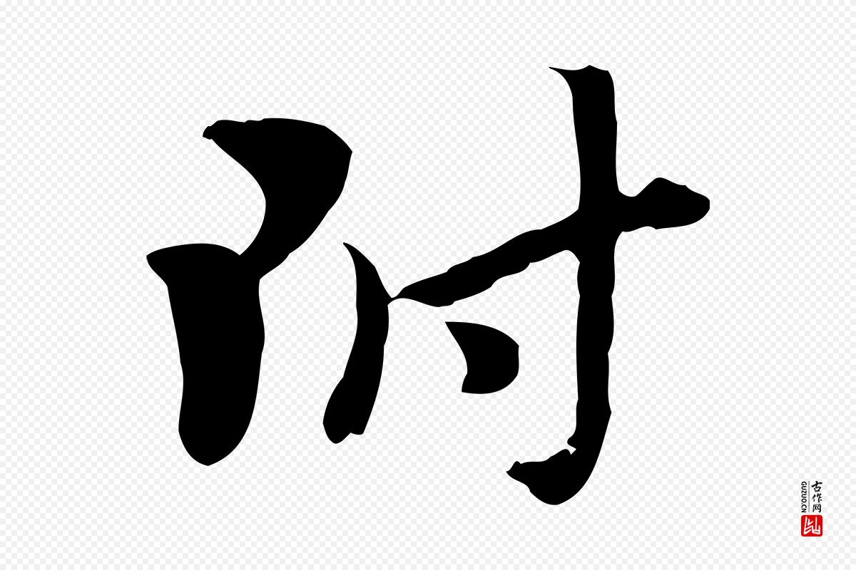 元代赵孟頫《急就章》中的“附”字书法矢量图下载