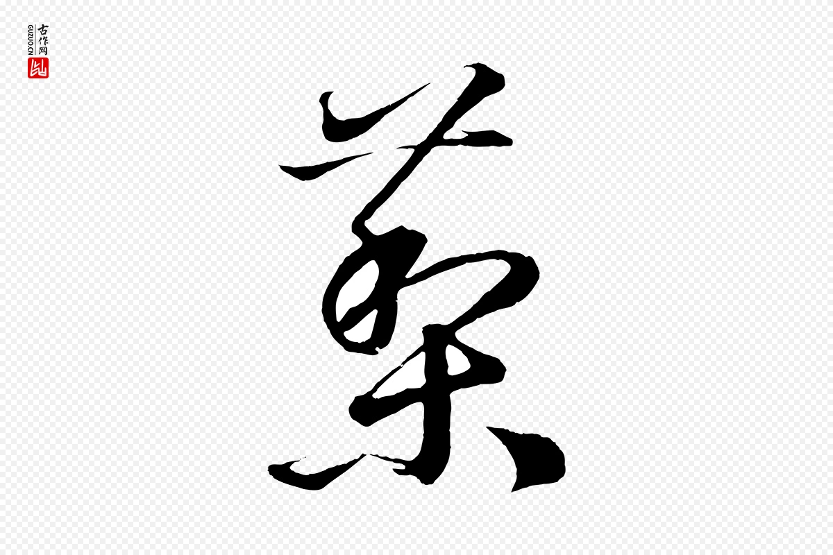 元代鲜于枢《次韵仇仁父晚秋杂兴》中的“藜”字书法矢量图下载