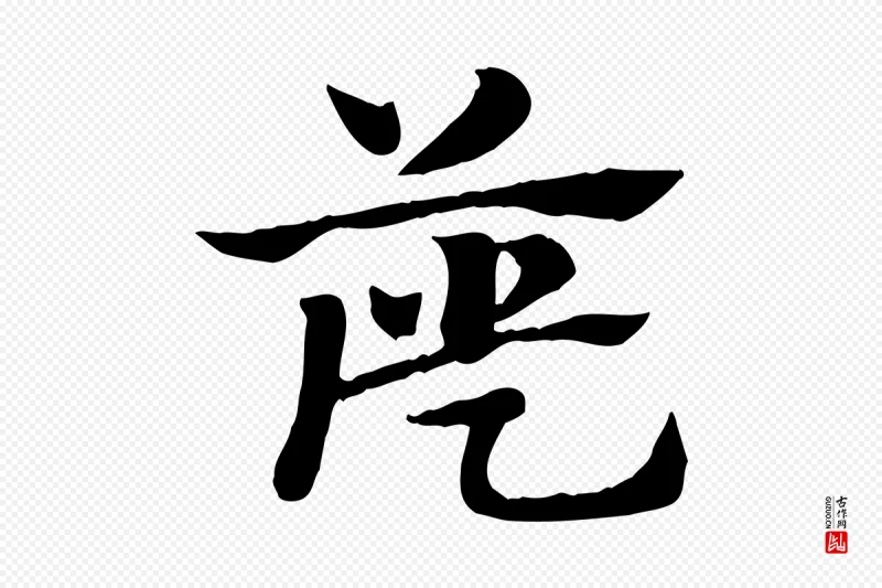 元代赵孟頫《急就章》中的“簁”字书法矢量图下载