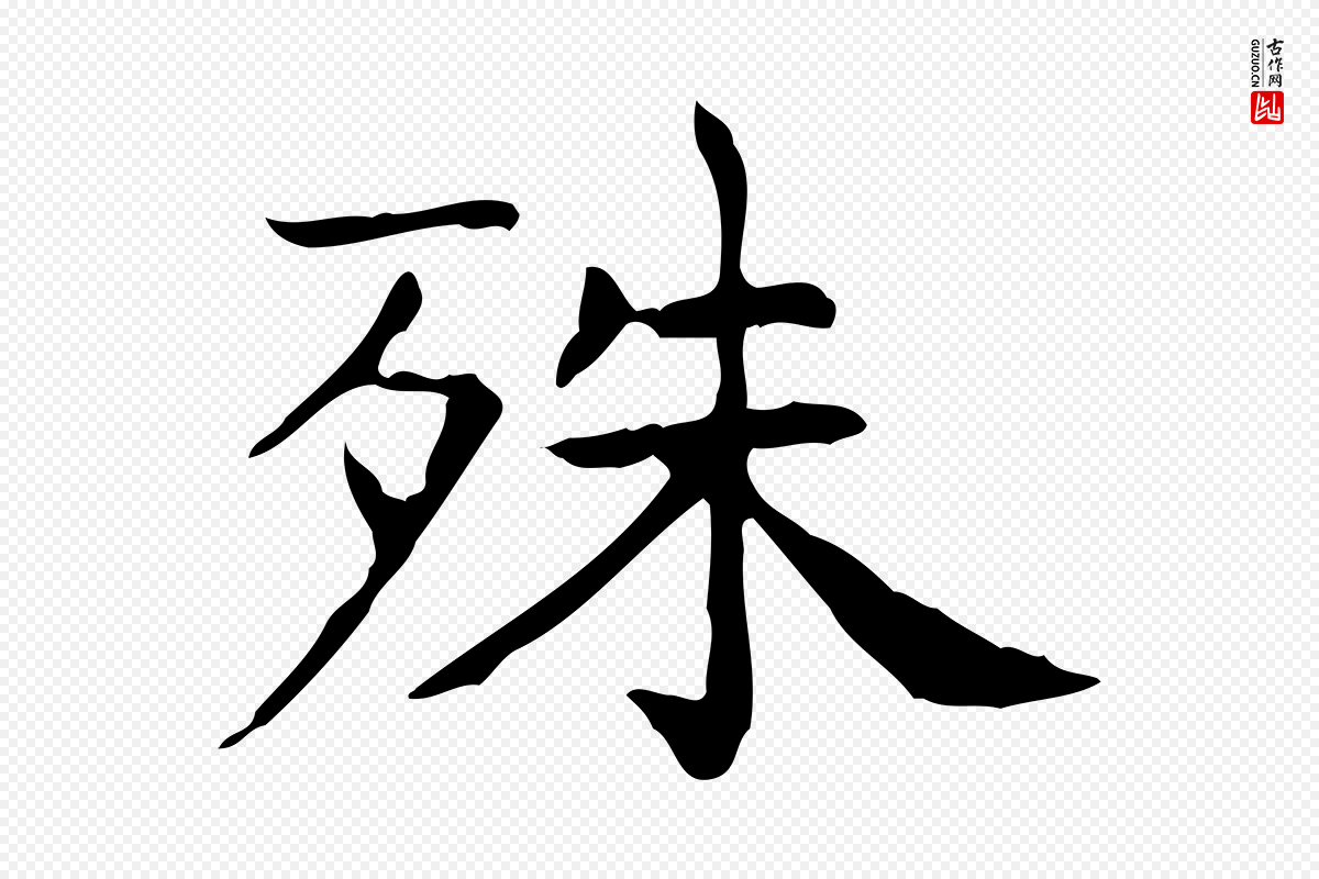 东晋王羲之《孝女曹娥碑》中的“殊”字书法矢量图下载