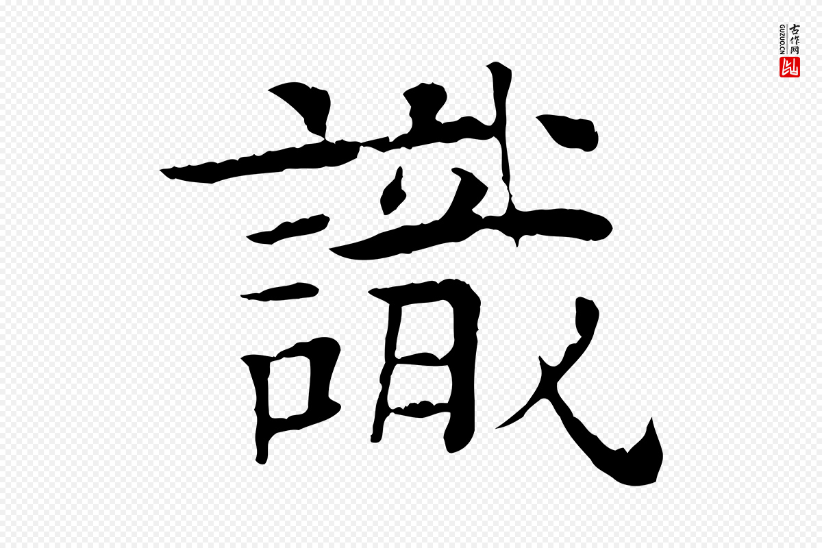 元代柳贯《跋道服赞》中的“識(识)”字书法矢量图下载