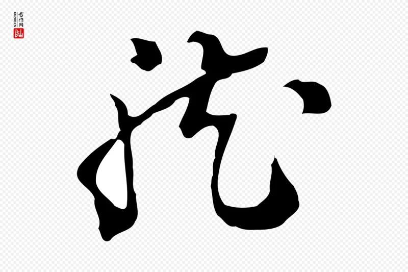 明代陈继儒《跋洛神赋十三行补》中的“龍(龙)”字书法矢量图下载