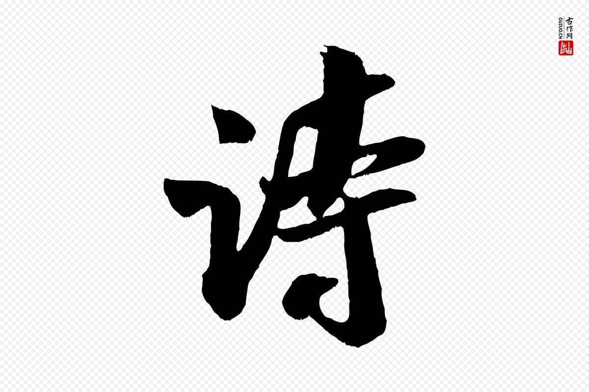 宋代吴琚《与寿父帖》中的“詩(诗)”字书法矢量图下载