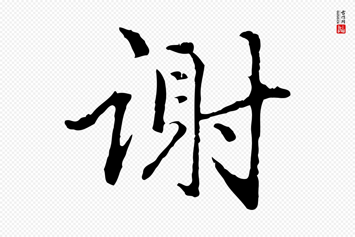 明代祝允明《跋与中峰帖》中的“謝(谢)”字书法矢量图下载