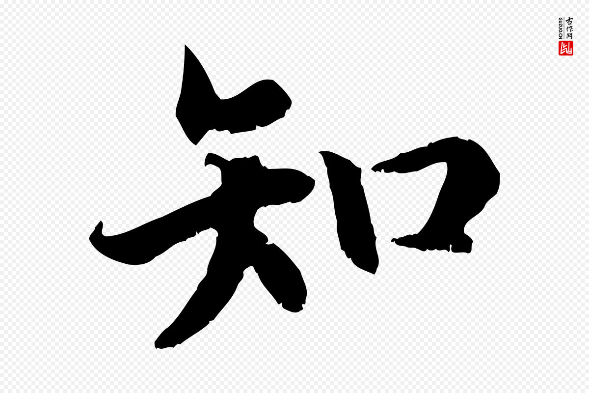 宋代高宗《嵇康养生论》中的“知”字书法矢量图下载